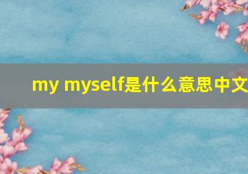 my myself是什么意思中文